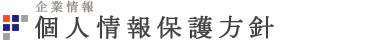 個人情報保護方針