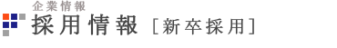 採用情報