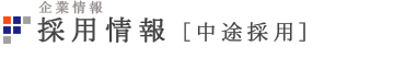 採用情報