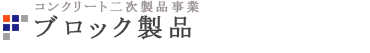 ブロック製品