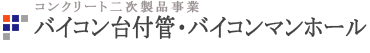 バイコン台付管・バイコンマンホール