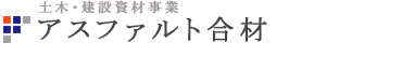 アスファルト合材