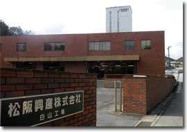 白山工場