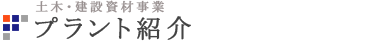 プラント紹介