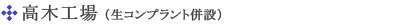 高木工場