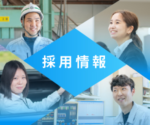 採用情報